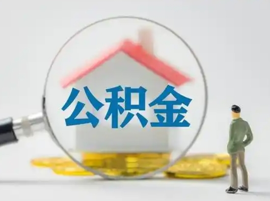 昌乐公积金不用离职证明提取出来（提取住房公积金没有离职证明）